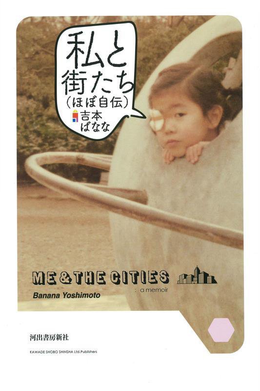 私と街たち〈ほぼ自伝〉　