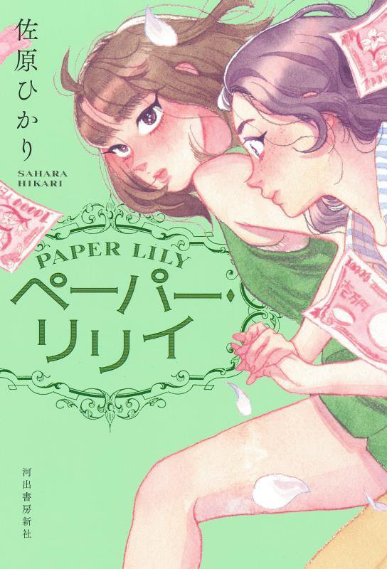 ペーパー・リリイ　