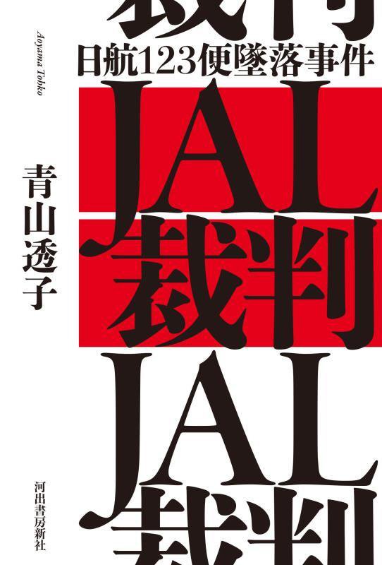 ＪＡＬ裁判　日航１２３便墜落事件　