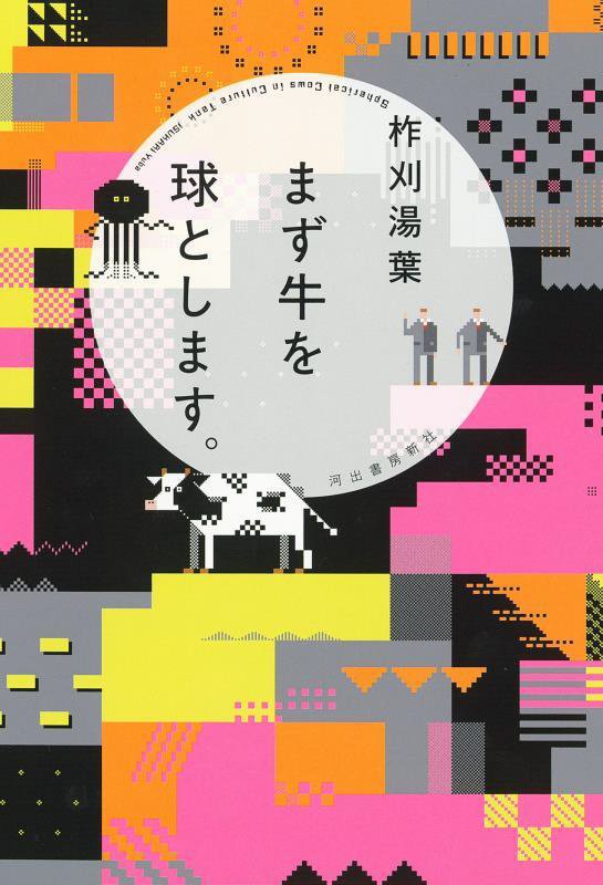 まず牛を球とします。　