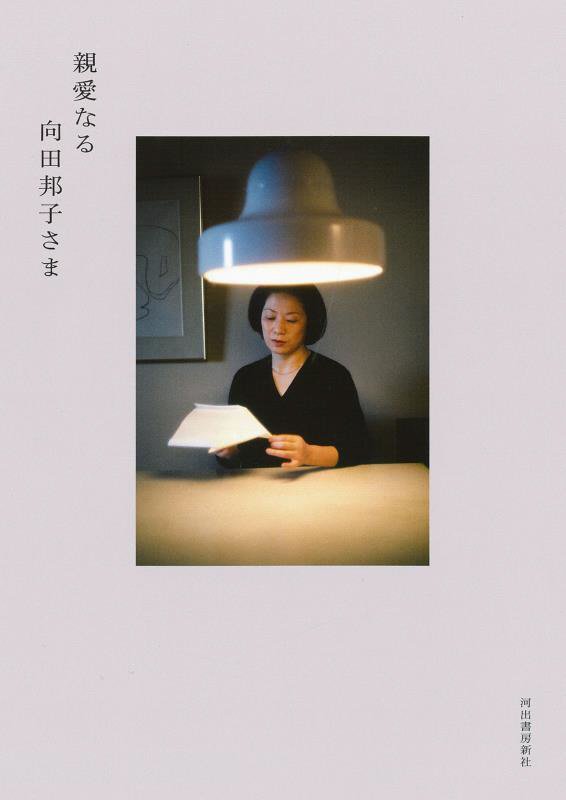 親愛なる向田邦子さま　