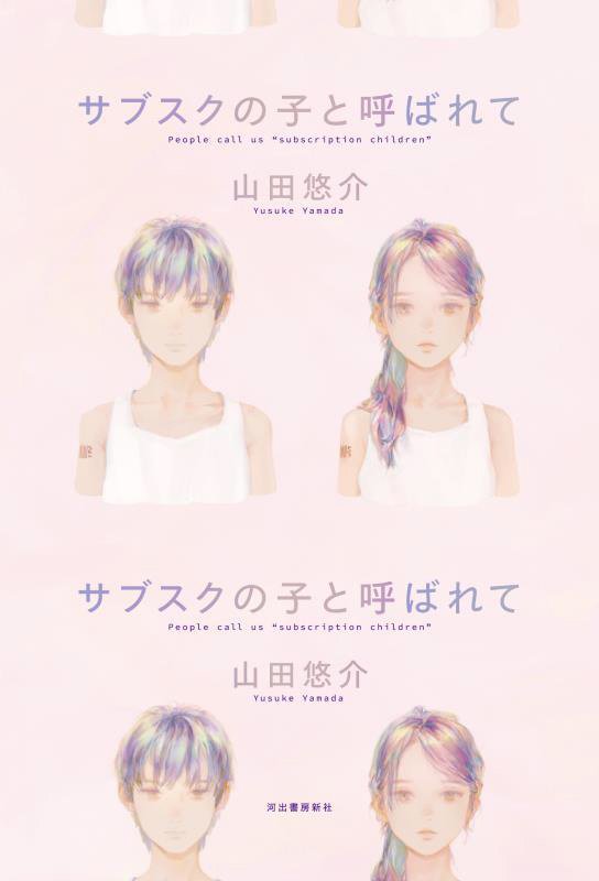 サブスクの子と呼ばれて　
