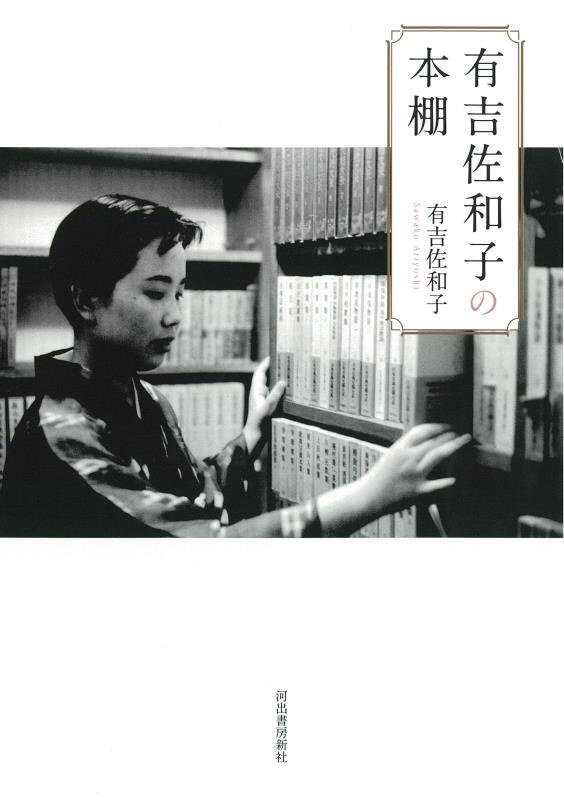 有吉佐和子の本棚　