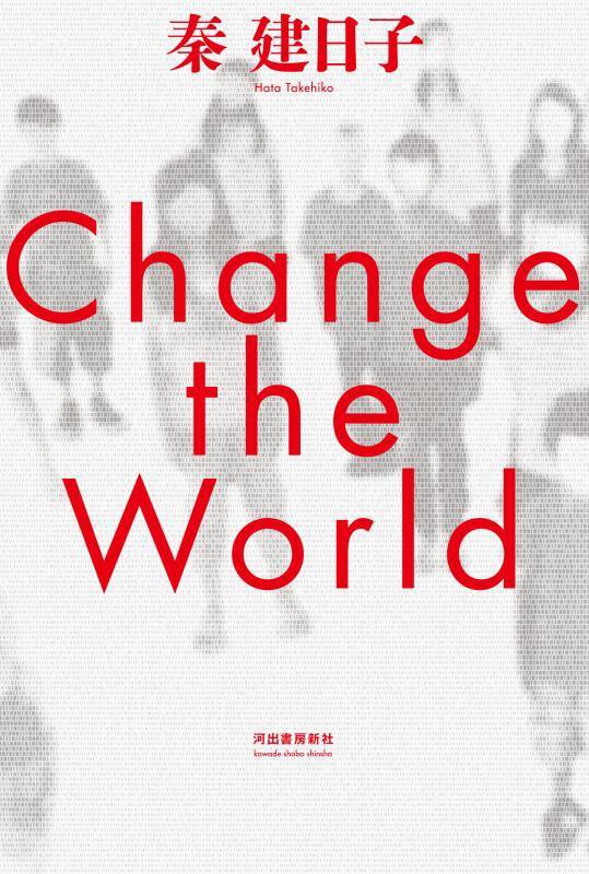 Ｃｈａｎｇｅ　ｔｈｅ　Ｗｏｒｌｄ　