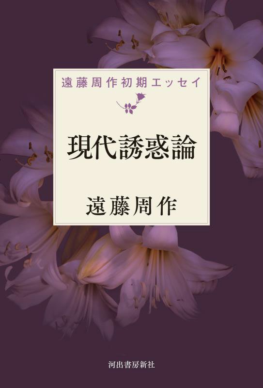 現代誘惑論　　（遠藤周作初期エッセイ）