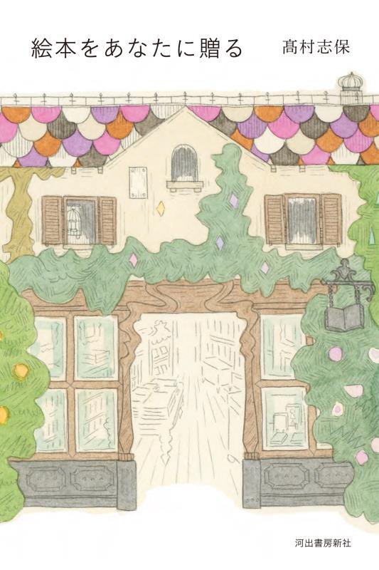 絵本をあなたに贈る　