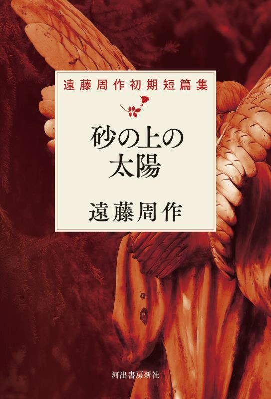 砂の上の太陽　遠藤周作初期短篇集　