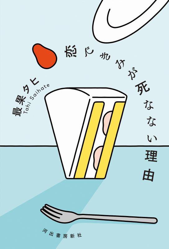 恋できみが死なない理由　