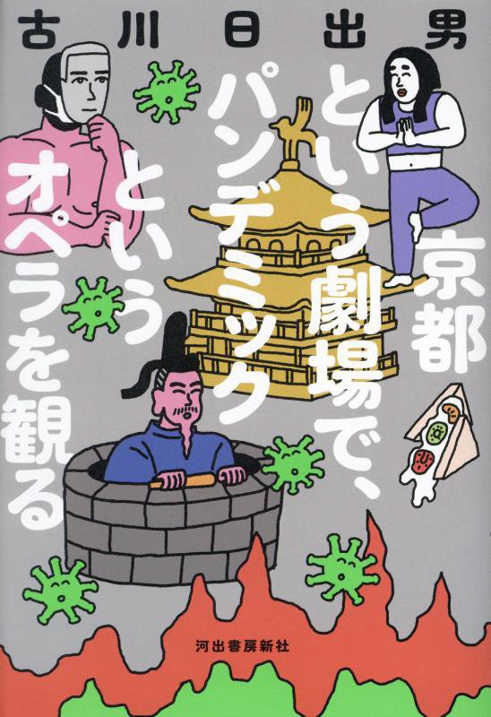京都という劇場で、パンデミックというオペラを観る　
