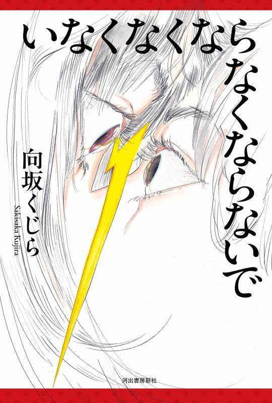 いなくなくならなくならないで　