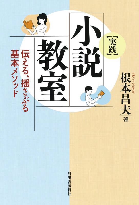 〈実践〉小説教室　伝える、揺さぶる基本メソッド　　新装版