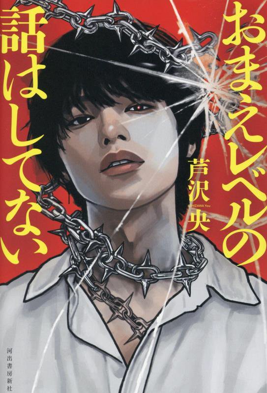 おまえレベルの話はしてない　