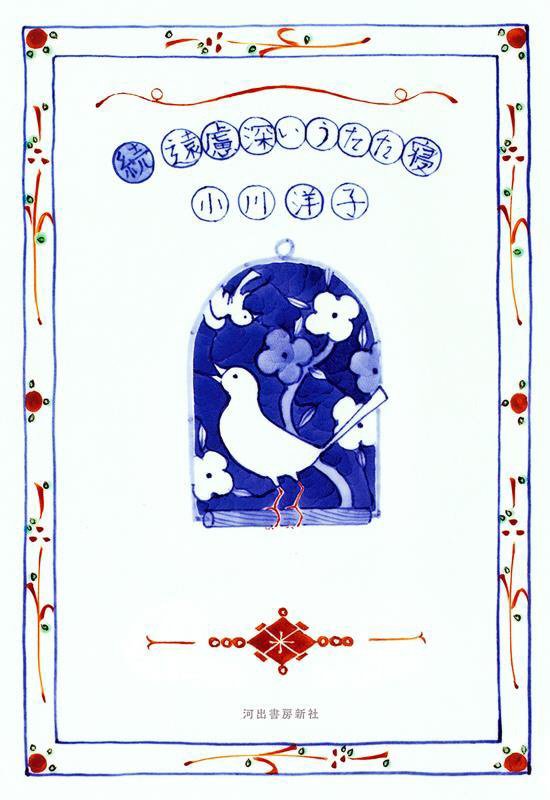 遠慮深いうたた寝　続