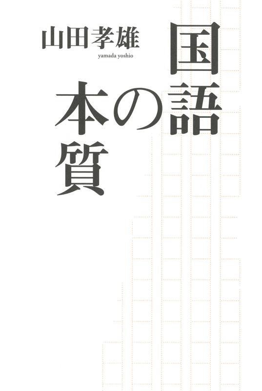 国語の本質　