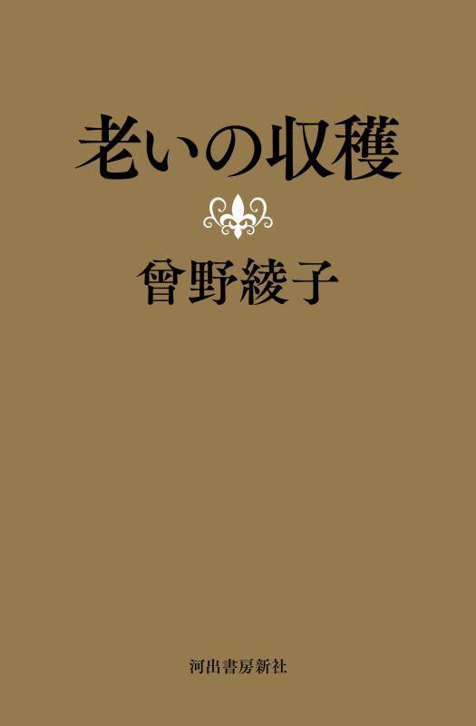 老いの収穫　
