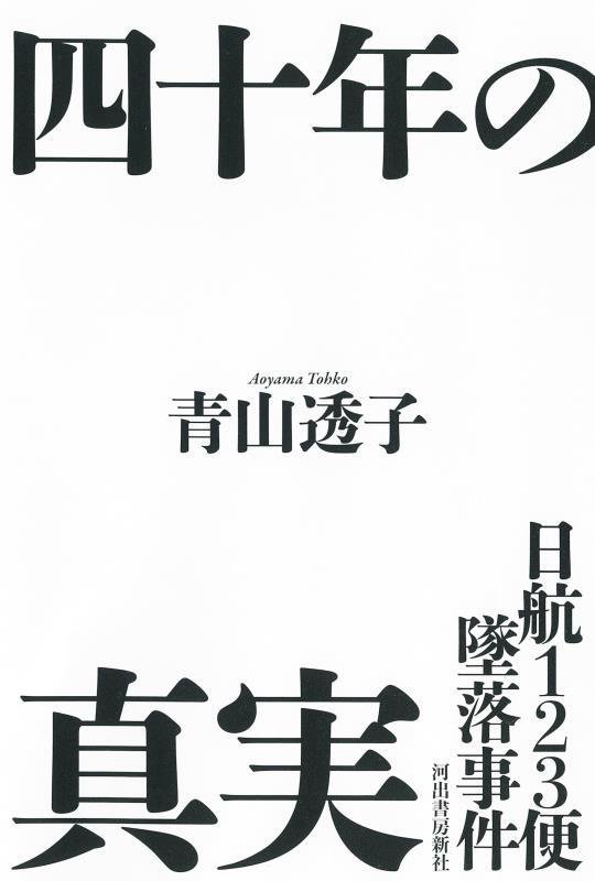 日航１２３便墜落事件四十年の真実　