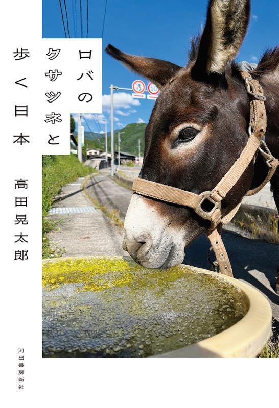 ロバのクサツネと歩く日本　