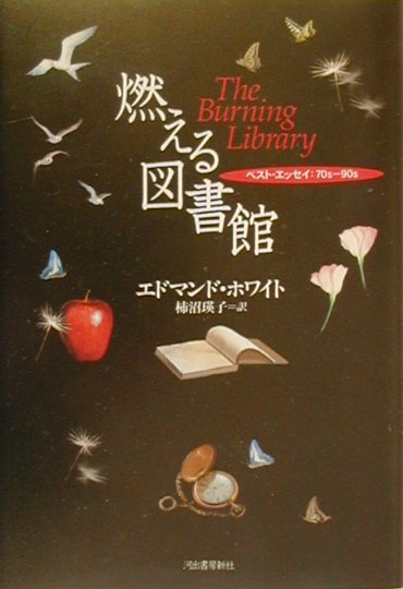 燃える図書館　ベスト・エッセイ：７０ｓ－９０ｓ　