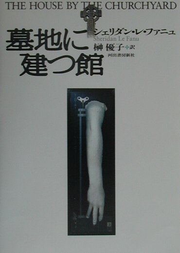 墓地に建つ館　