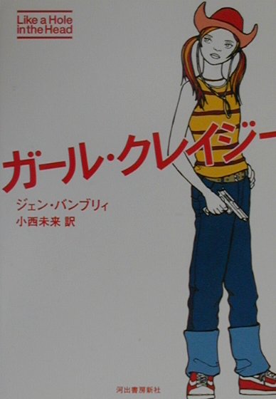 ガール・クレイジー　