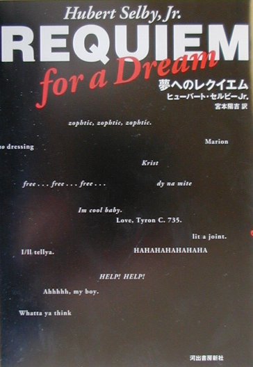 夢へのレクイエム　