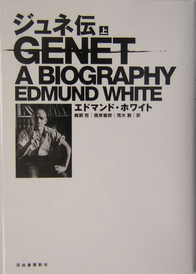ジュネ伝　上　　（ジュネ伝）