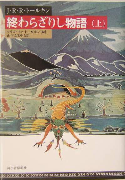 終わらざりし物語　上　（終わらざりし物語）