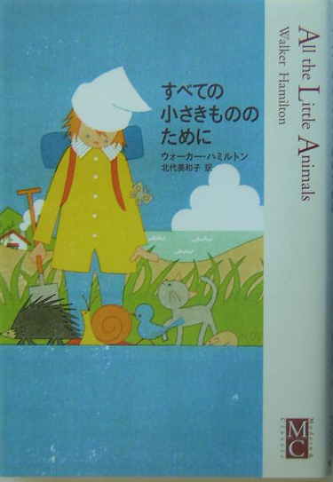 すべての小さきもののために　　（Ｍｏｄｅｒｎ＆Ｃｌａｓｓｉｃ）