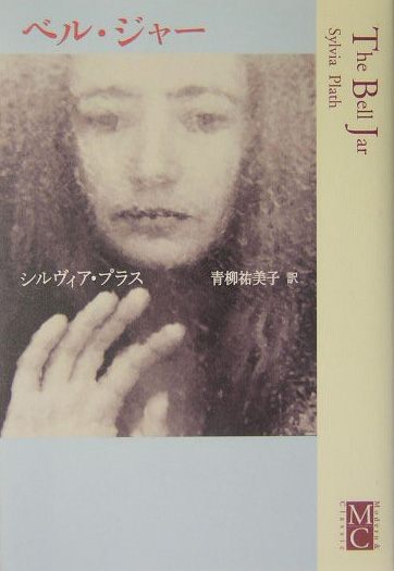 ベル・ジャー　　（Ｍｏｄｅｒｎ＆Ｃｌａｓｓｉｃ）