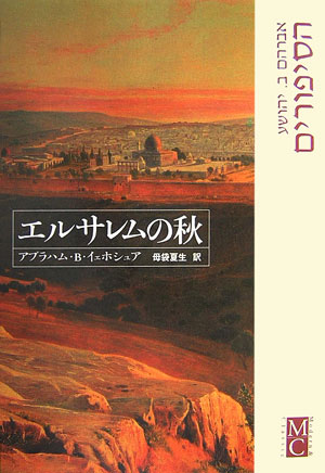 エルサレムの秋　　（Ｍｏｄｅｒｎ＆Ｃｌａｓｓｉｃ）