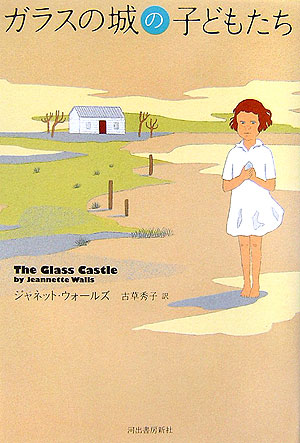 ガラスの城の子どもたち　