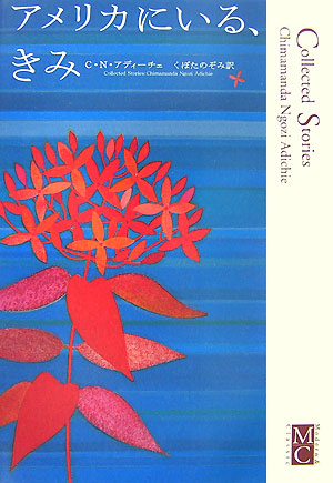 アメリカにいる、きみ　　（Ｍｏｄｅｒｎ＆Ｃｌａｓｓｉｃ）