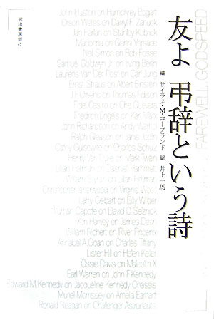 友よ弔辞という詩　