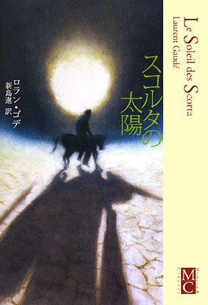 スコルタの太陽　　（Ｍｏｄｅｒｎ＆Ｃｌａｓｓｉｃ）