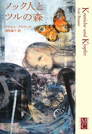 ノック人とツルの森　　（Ｍｏｄｅｒｎ＆Ｃｌａｓｓｉｃ）