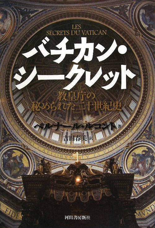 バチカン・シークレット　教皇庁の秘められた二十世紀史　
