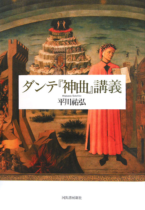 ダンテ「神曲」講義　