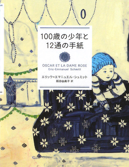 １００歳の少年と１２通の手紙　
