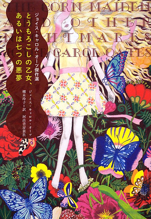とうもろこしの乙女、あるいは七つの悪夢　ジョイス・キャロル・オーツ傑作選　