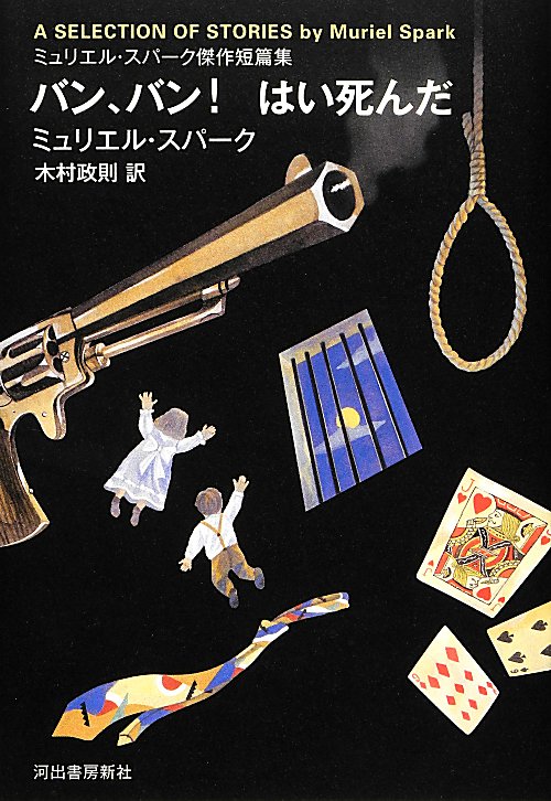 バン、バン！はい死んだ　ミュリエル・スパーク傑作短篇集　