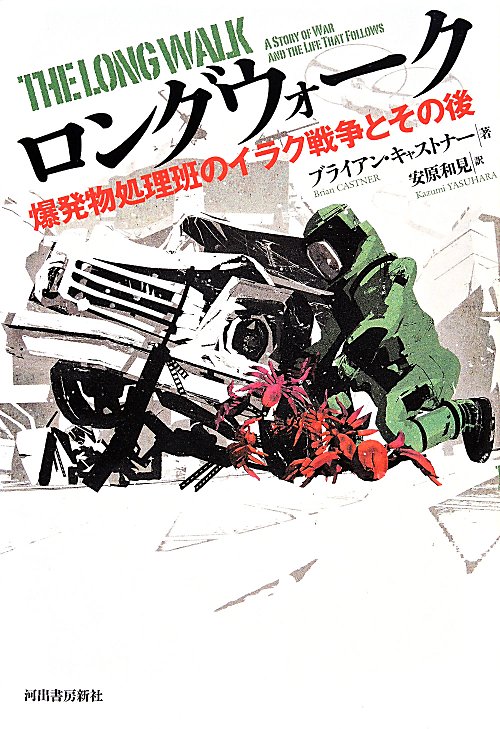 ロングウォーク　爆発物処理班のイラク戦争とその後　
