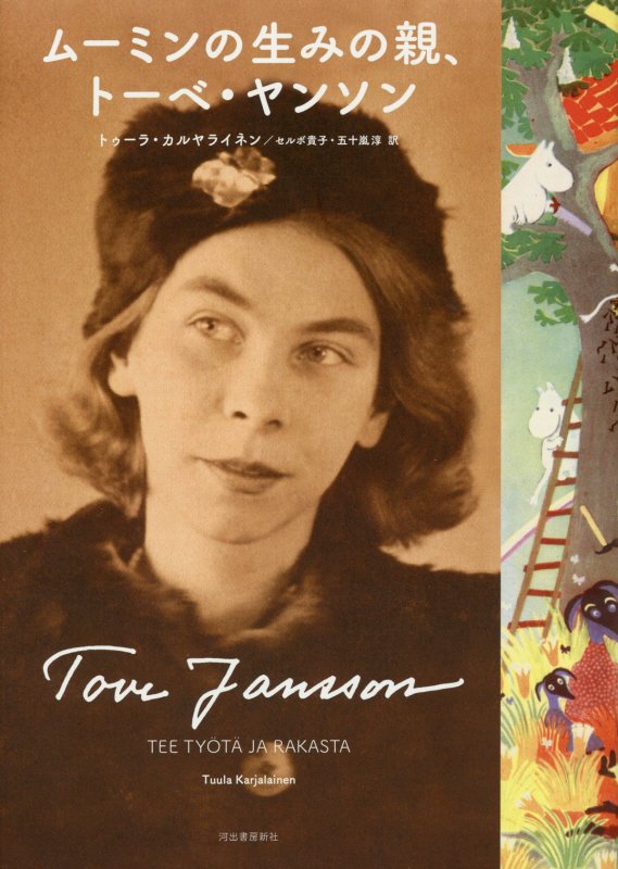 ムーミンの生みの親、トーベ・ヤンソン　