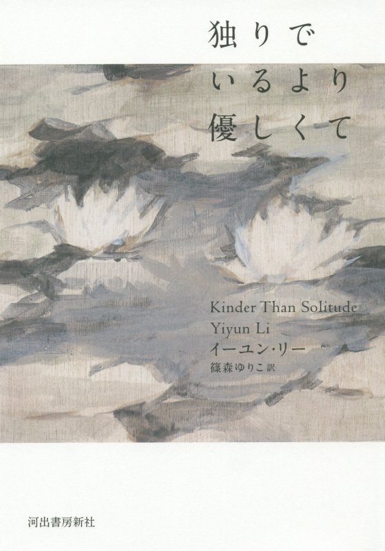 独りでいるより優しくて　