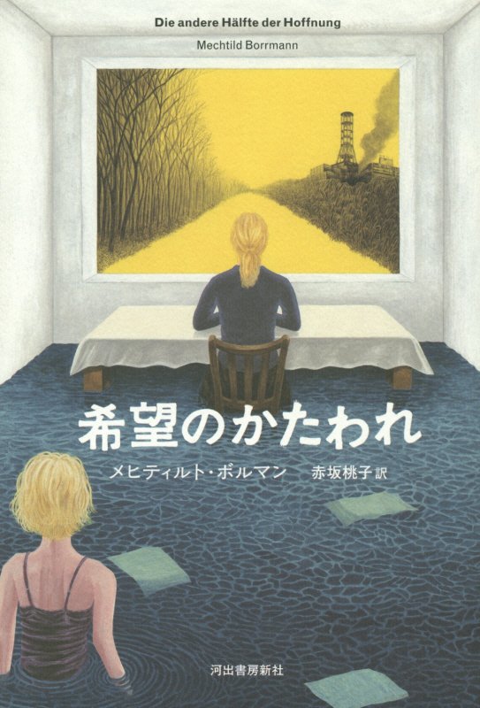 希望のかたわれ　