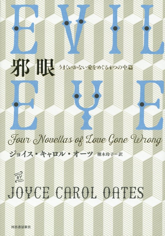 邪眼　うまくいかない愛をめぐる４つの中篇　