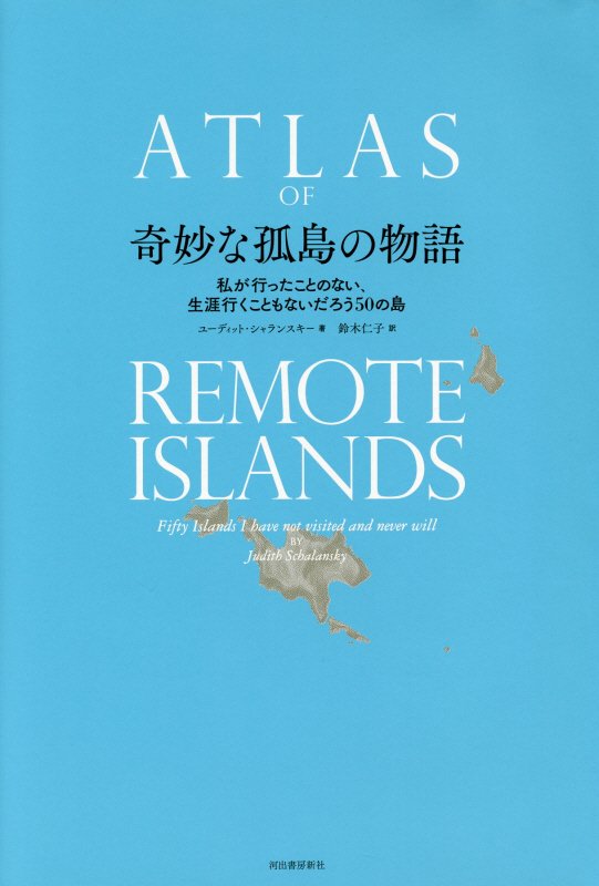 奇妙な孤島の物語　私が行ったことのない、生涯行くこともないだろう５０の島　