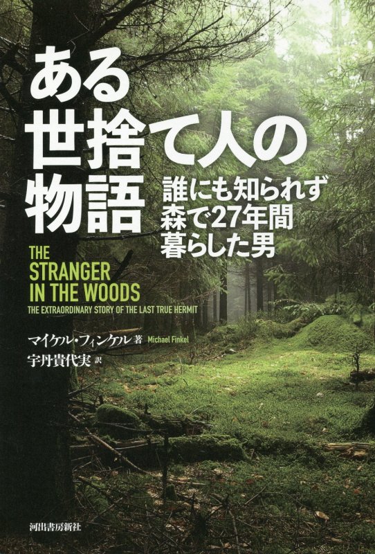 ある世捨て人の物語　誰にも知られず森で２７年間暮らした男　