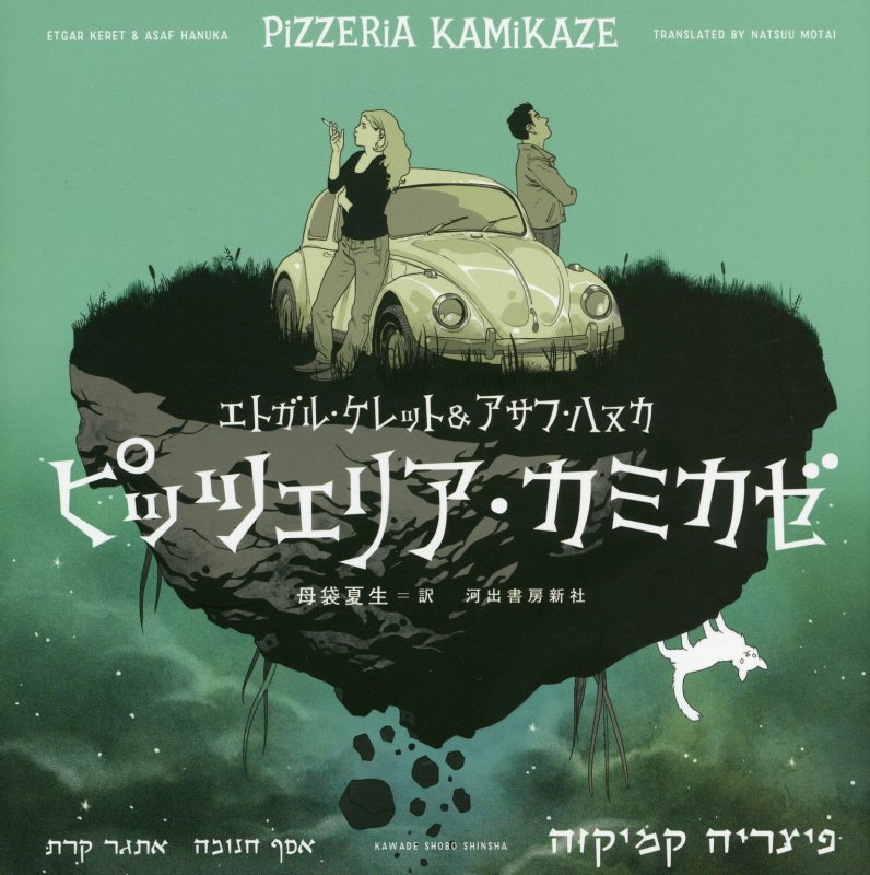 ピッツェリア・カミカゼ　