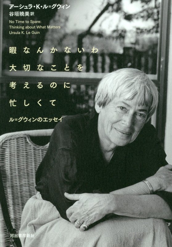 暇なんかないわ大切なことを考えるのに忙しくて　ル＝グウィンのエッセイ　
