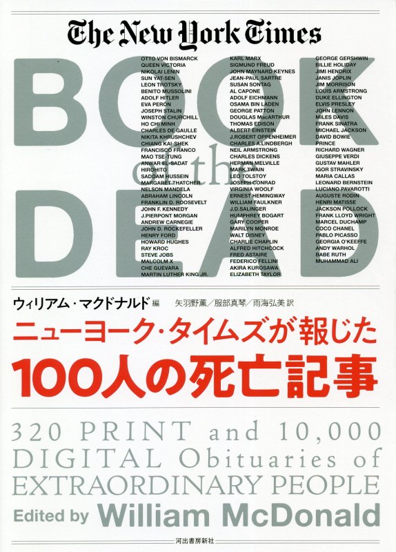 ニューヨークタイムズが報じた１００人の死亡記事　